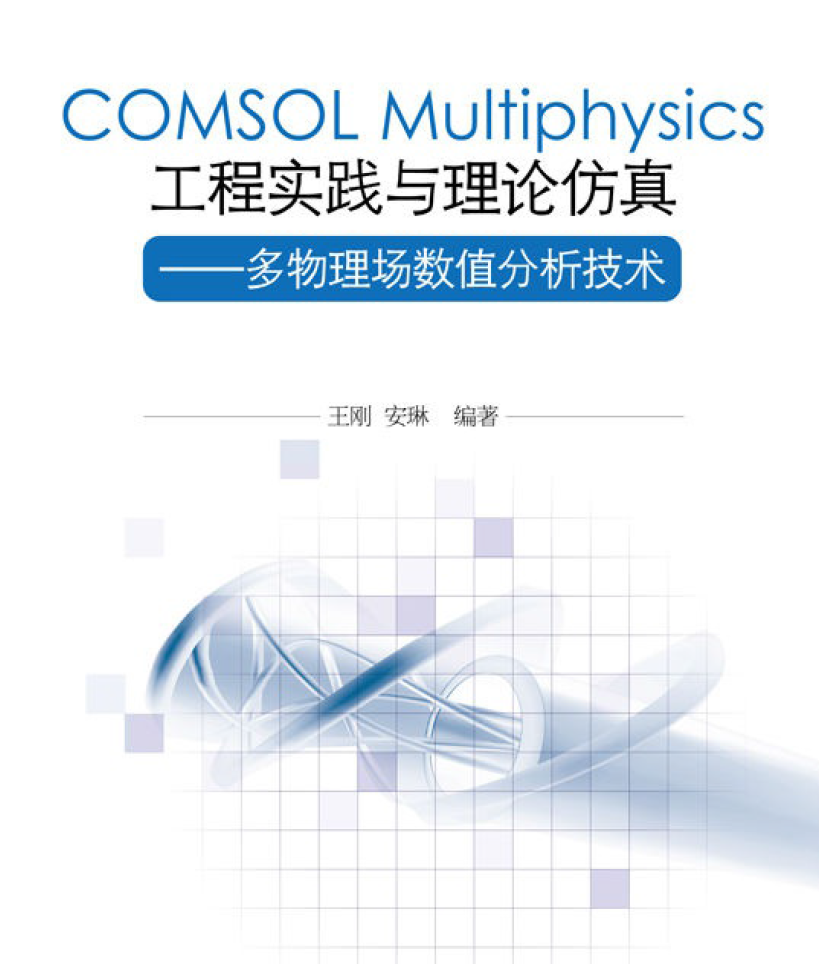《COMSOL Multiphysics工程实践与理论仿真:多物理场数值分析技术》原版PDF